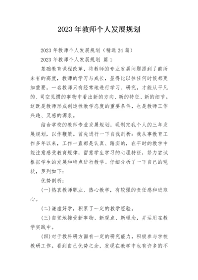 2023年教师个人发展规划.docx