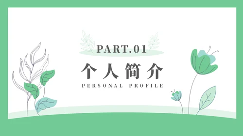 线条手绘浅绿色植物述职通用PPT模板