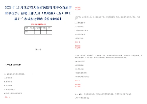 2022年12月江苏省无锡市医院管理中心直属事业单位公开招聘工作人员紧缺型五18日前一考试参考题库答案解析