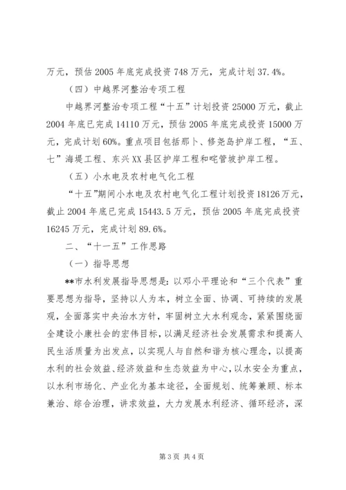 水利局十五工作总结及十一五工作思路计划 (5).docx