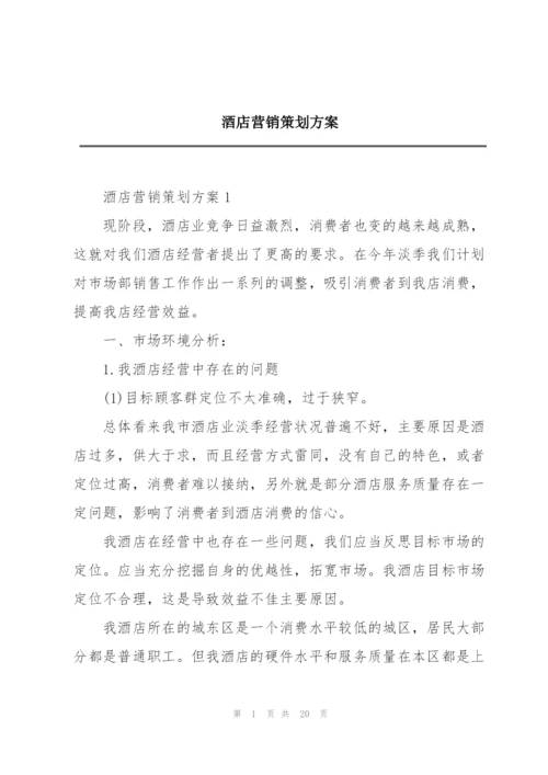 酒店营销策划方案.docx