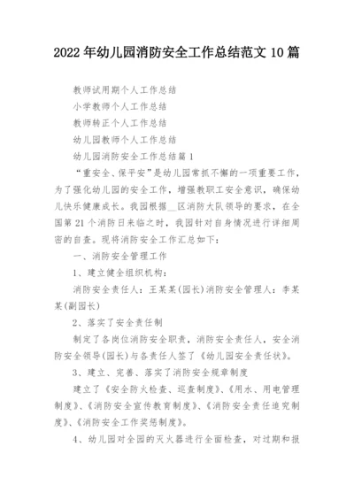 2022年幼儿园消防安全工作总结范文10篇.docx