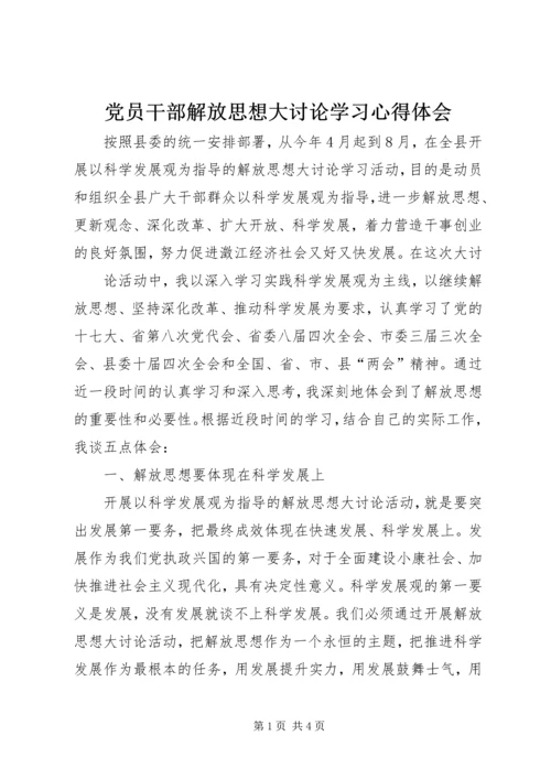 党员干部解放思想大讨论学习心得体会.docx
