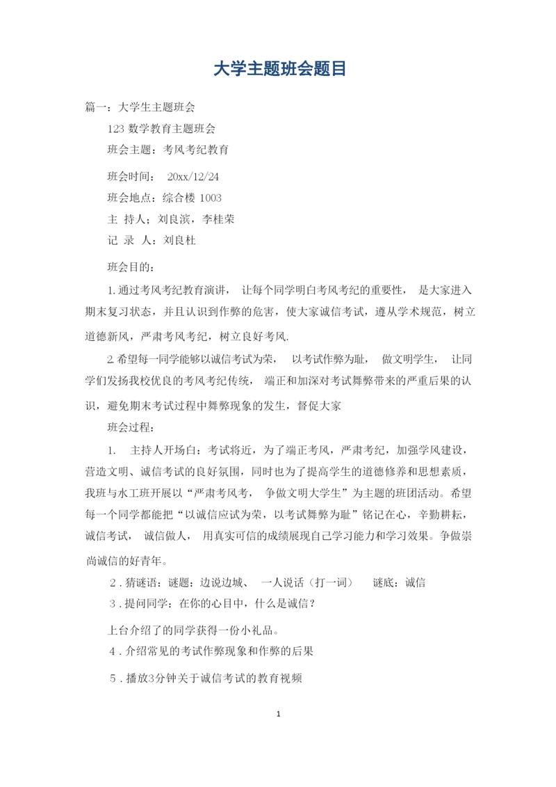 大学主题班会题目.docx