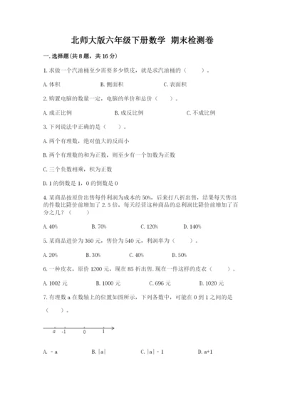 北师大版六年级下册数学 期末检测卷精品含答案.docx