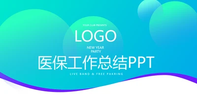 蓝色医疗医保工作总结动态PPT