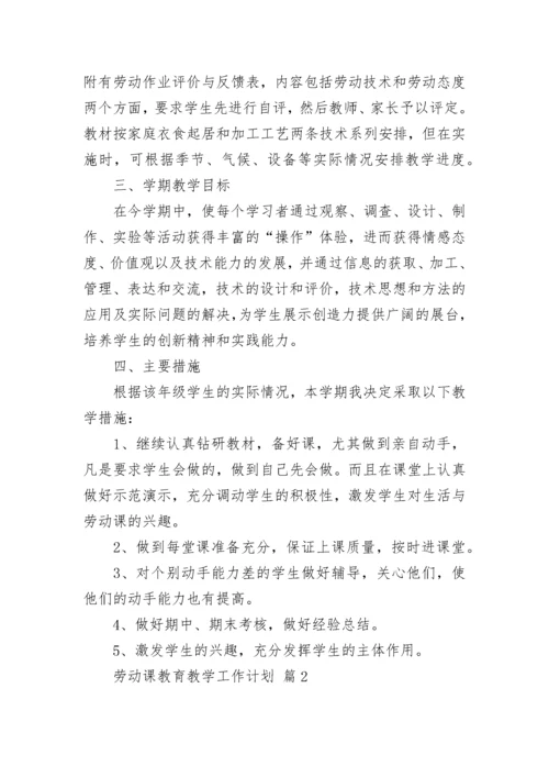 劳动课教育教学工作计划.docx