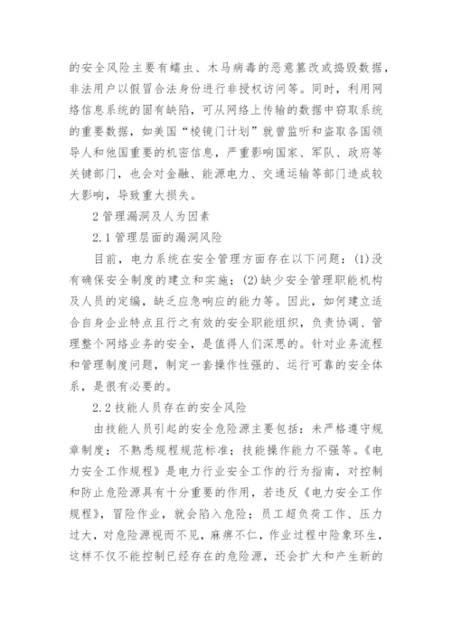 电力信息危险源信息网络论文.docx
