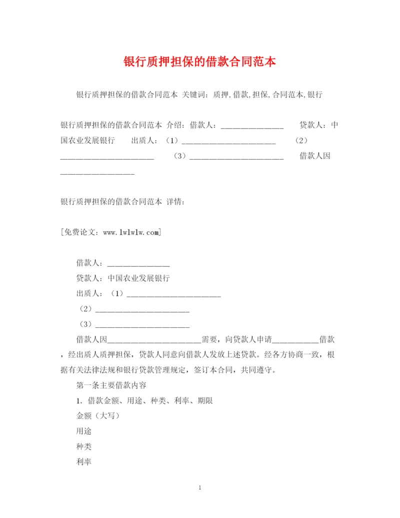 2023年银行质押担保的借款合同范本2).docx