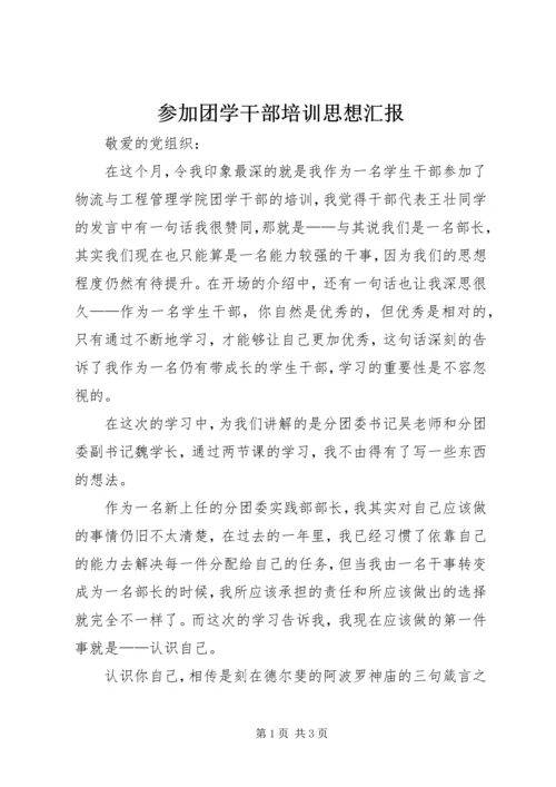 参加团学干部培训思想汇报 (5).docx