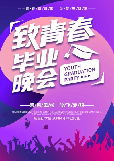 紫色创意致青春毕业晚会海报word模板