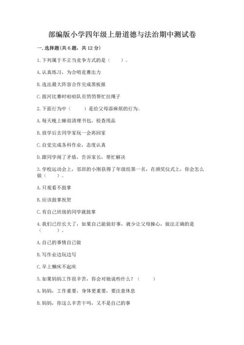 部编版小学四年级上册道德与法治期中测试卷加精品答案.docx