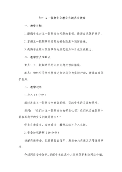 初中五一假期安全教育主题班会教案.docx