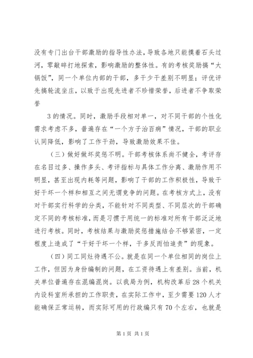 关于激励干部担当作为的思考.docx