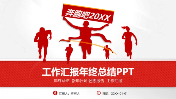 红色大气商务工作汇报通用PPT模板
