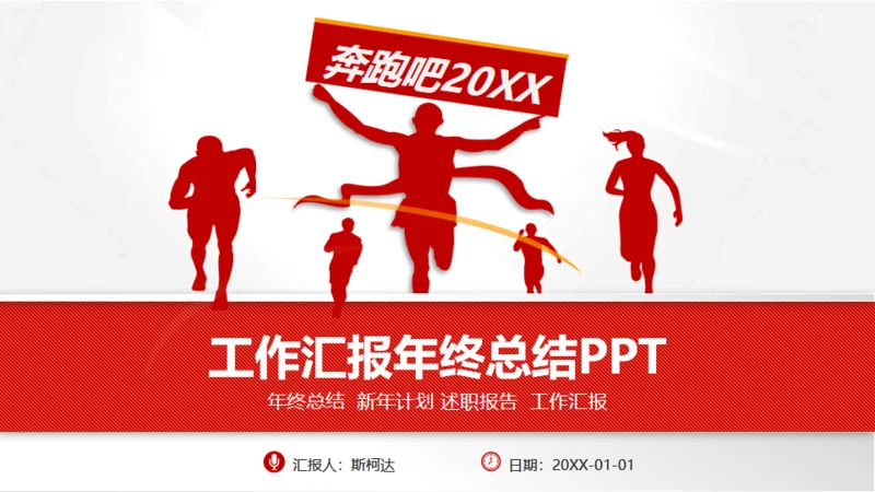 红色大气商务工作汇报通用PPT模板