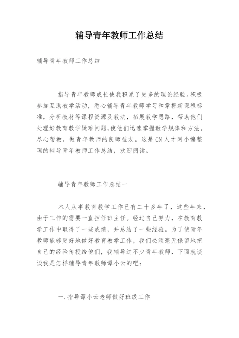 辅导青年教师工作总结.docx