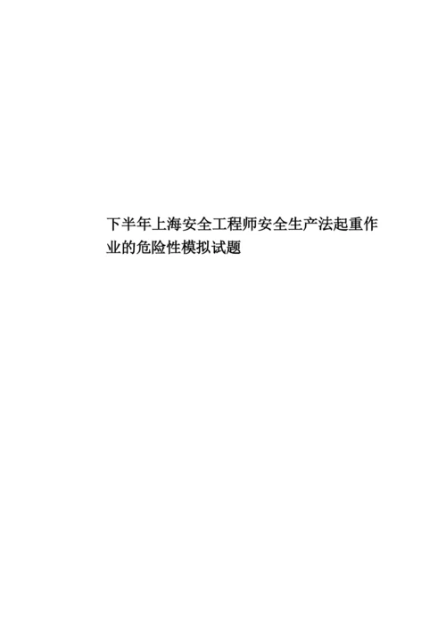 下半年上海安全工程师安全生产法起重作业的危险性模拟试题.docx