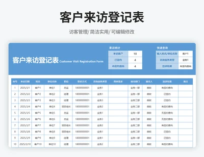 客户来访登记表