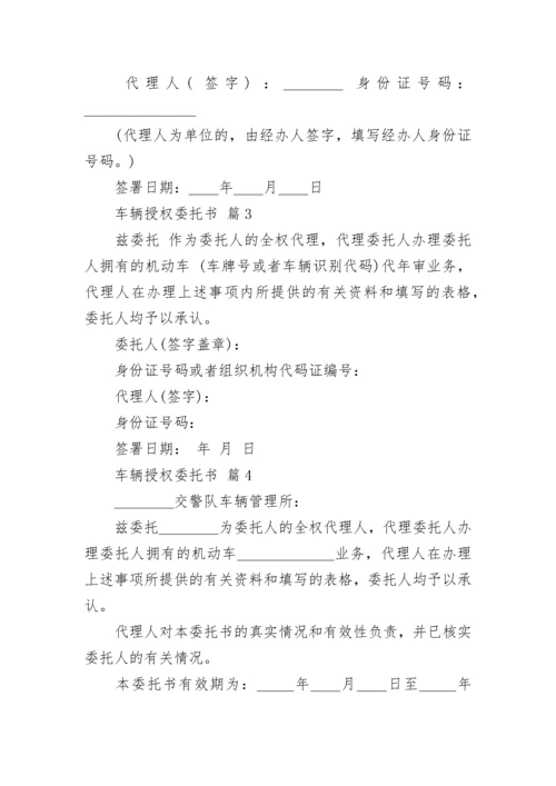 车辆授权委托书.docx