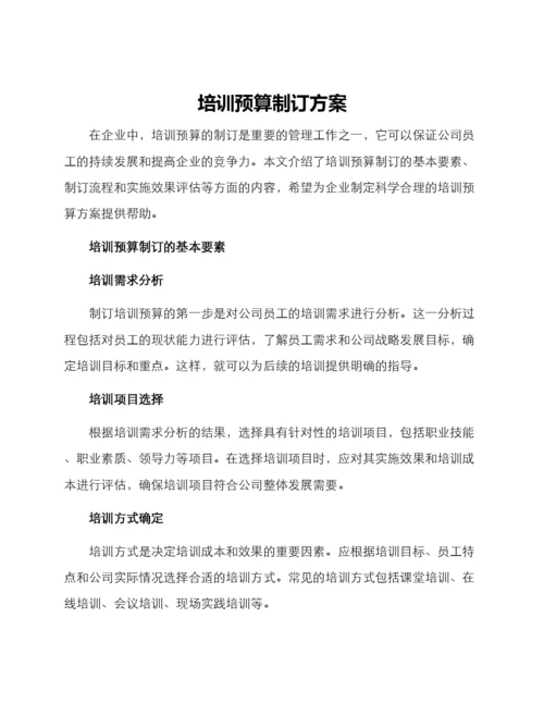 培训预算制订方案.docx