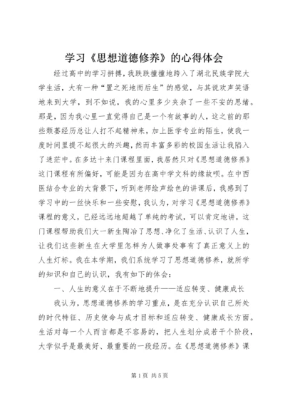 学习《思想道德修养》的心得体会 (2).docx