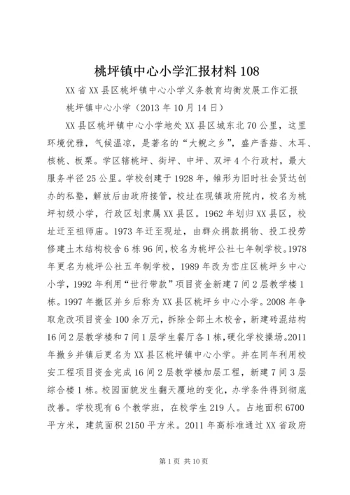 桃坪镇中心小学汇报材料108.docx