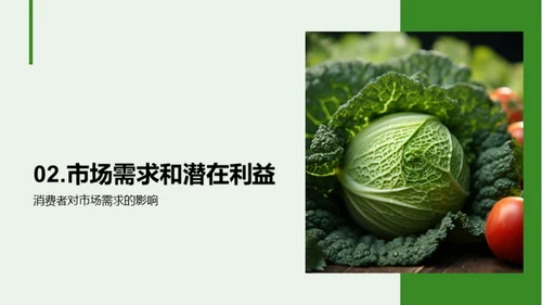 绿色农业：探寻有机蔬菜机遇