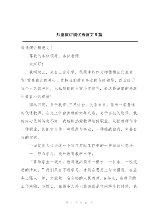 师德演讲稿优秀范文5篇.docx