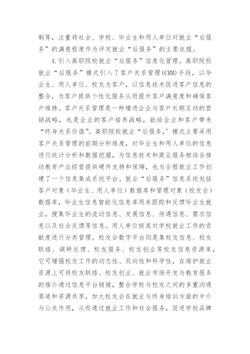 基于终身教育理念下高职院校教育模式体系的构建论文.docx