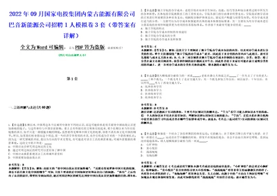 2022年09月国家电投集团内蒙古能源有限公司巴音新能源公司招聘1人模拟卷3套版带答案有详解