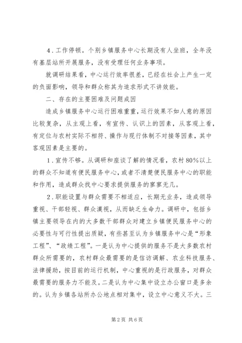 县纪委关于乡镇便民服务中心运行工作的调研报告 (4).docx