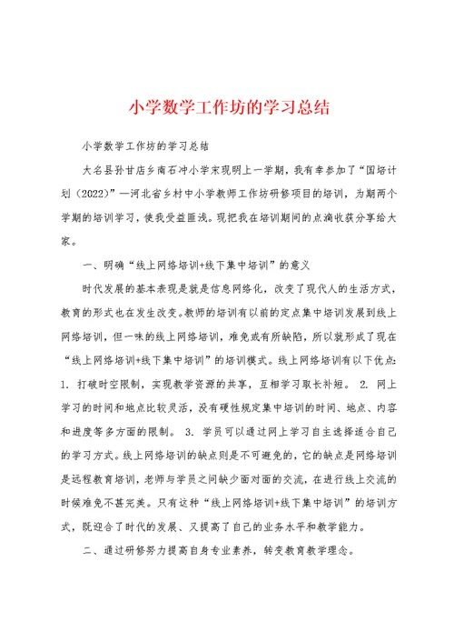 小学数学工作坊的学习总结