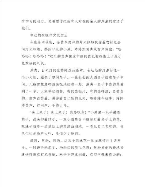 中秋的夜晚作文