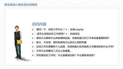 大学生职业规划职业规划人物生涯访谈报告参考学习模版PPT