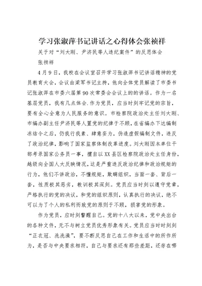 学习张淑萍书记致辞之心得体会张祯祥