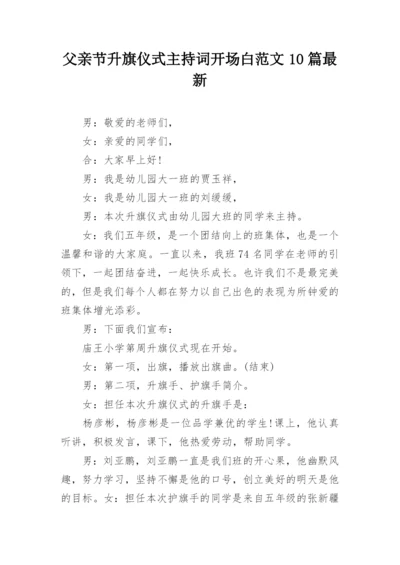 父亲节升旗仪式主持词开场白范文10篇最新.docx