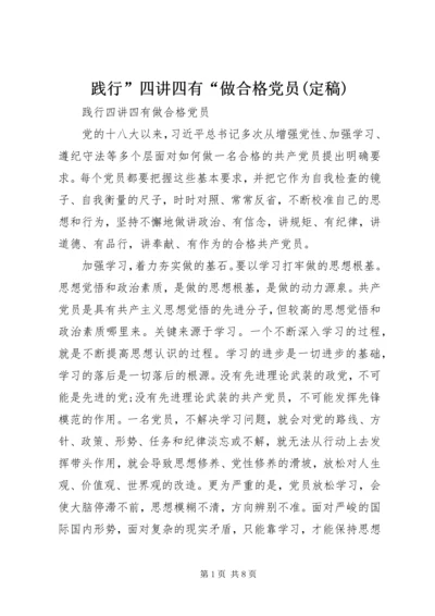 践行”四讲四有“做合格党员(定稿) (2).docx