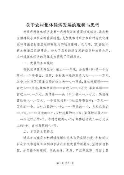 关于农村集体经济发展的现状与思考 (7).docx