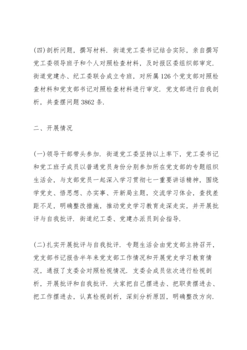 街道党工委组织开展党史学习教育专题组织生活会总结报告.docx