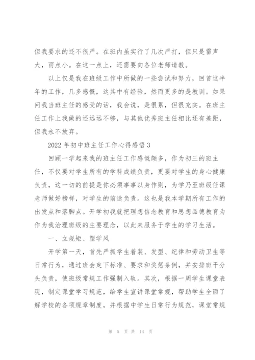 2022年初中班主任工作心得感悟.docx