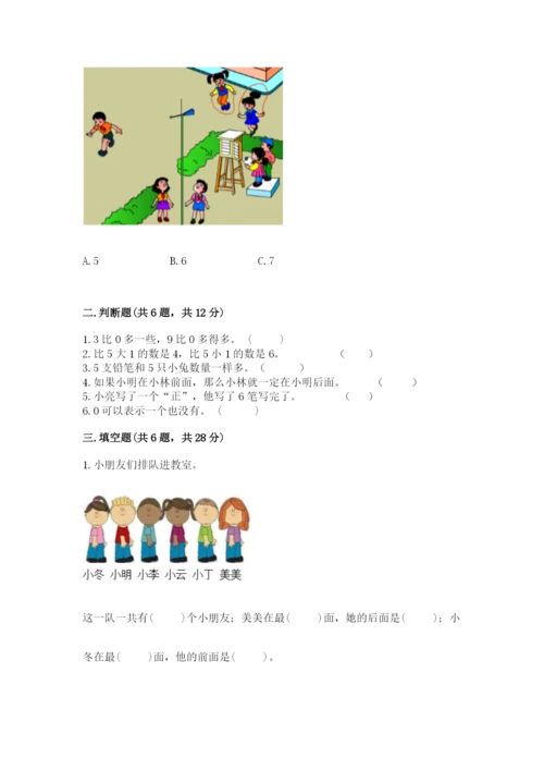 人教版一年级上册数学期中测试卷含答案【巩固】.docx
