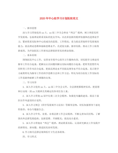 精编之年中心组学习计划医院范文.docx