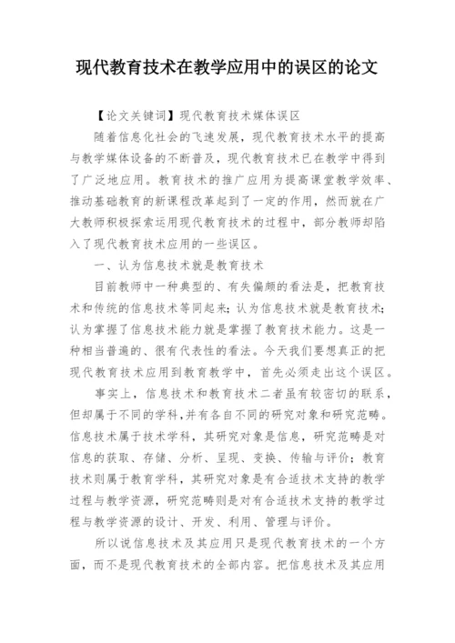 现代教育技术在教学应用中的误区的论文.docx