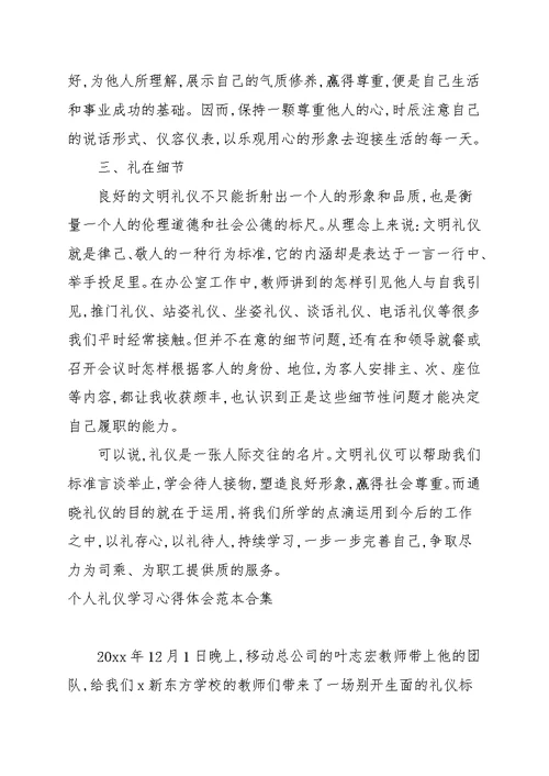 个人礼仪学习心得体会范文合集