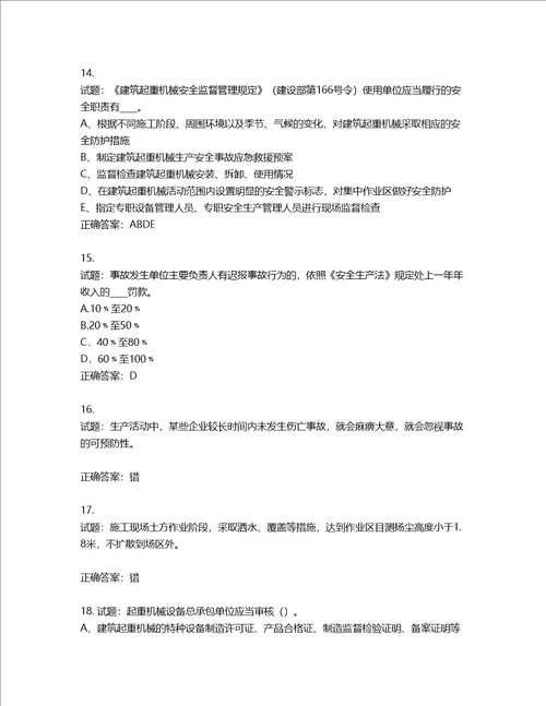 2022年江苏省建筑施工企业专职安全员C1机械类考试题库含答案第466期