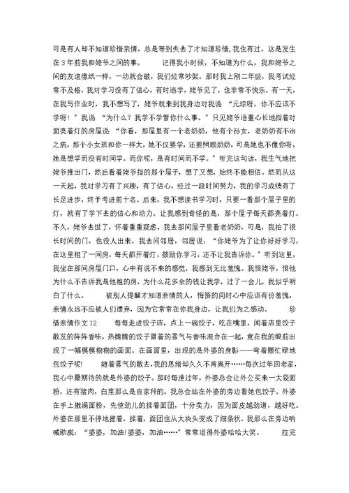 珍惜亲情作文(集合15篇)