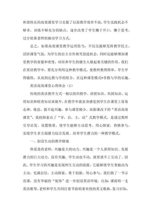 英语高效课堂心得体会版.docx