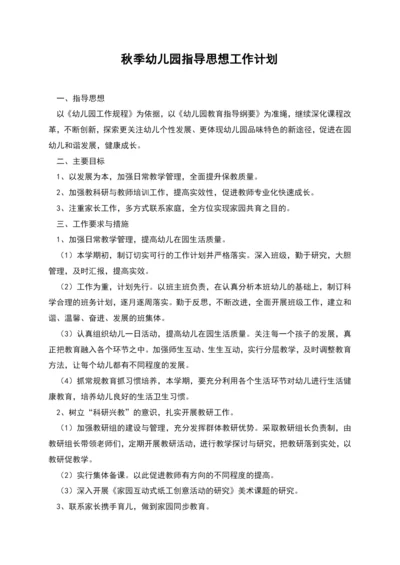 秋季幼儿园指导思想工作计划.docx