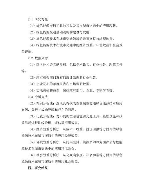 绿色能源技术在城市交通中的应用潜力